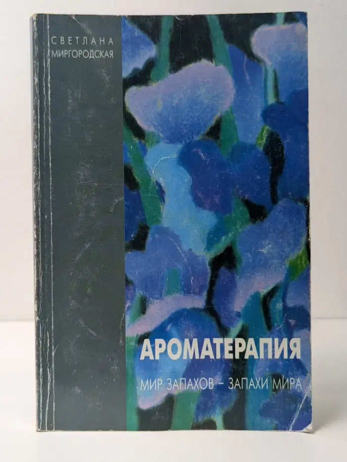 Ароматерапия. Мир запахов - запахи мира