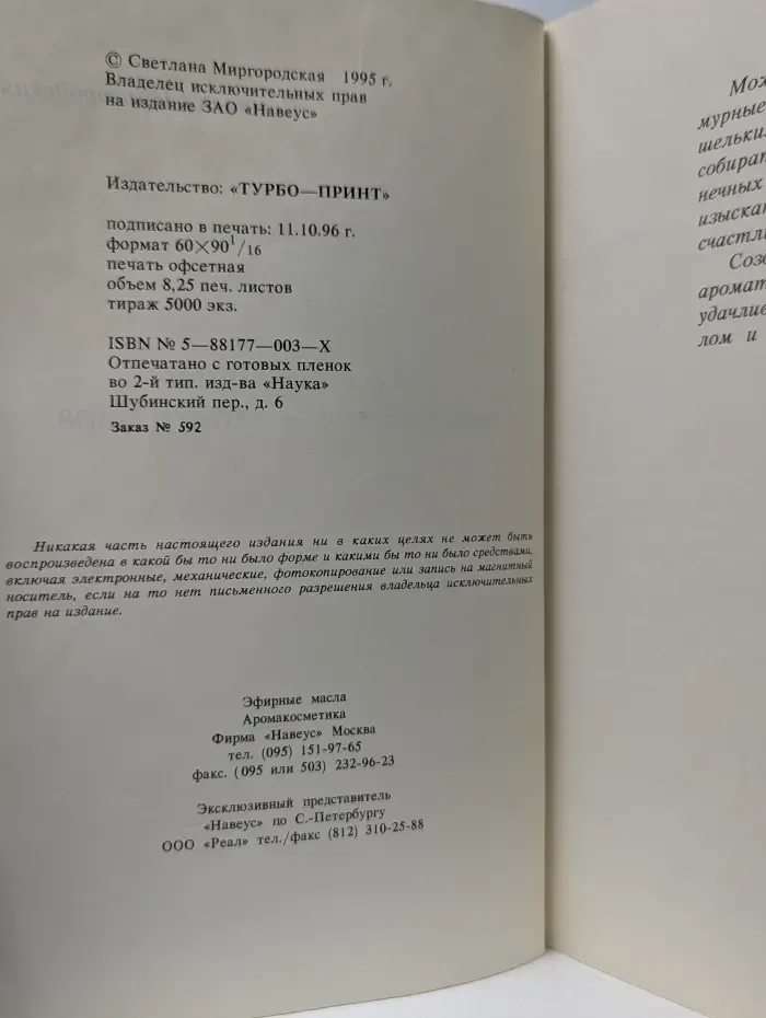 Ароматерапия. Мир запахов - запахи мира