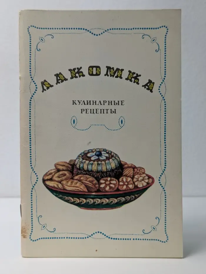 Лакомка. Кулинарные рецепты