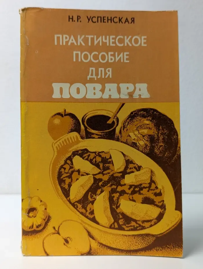 Практическое пособие для повара