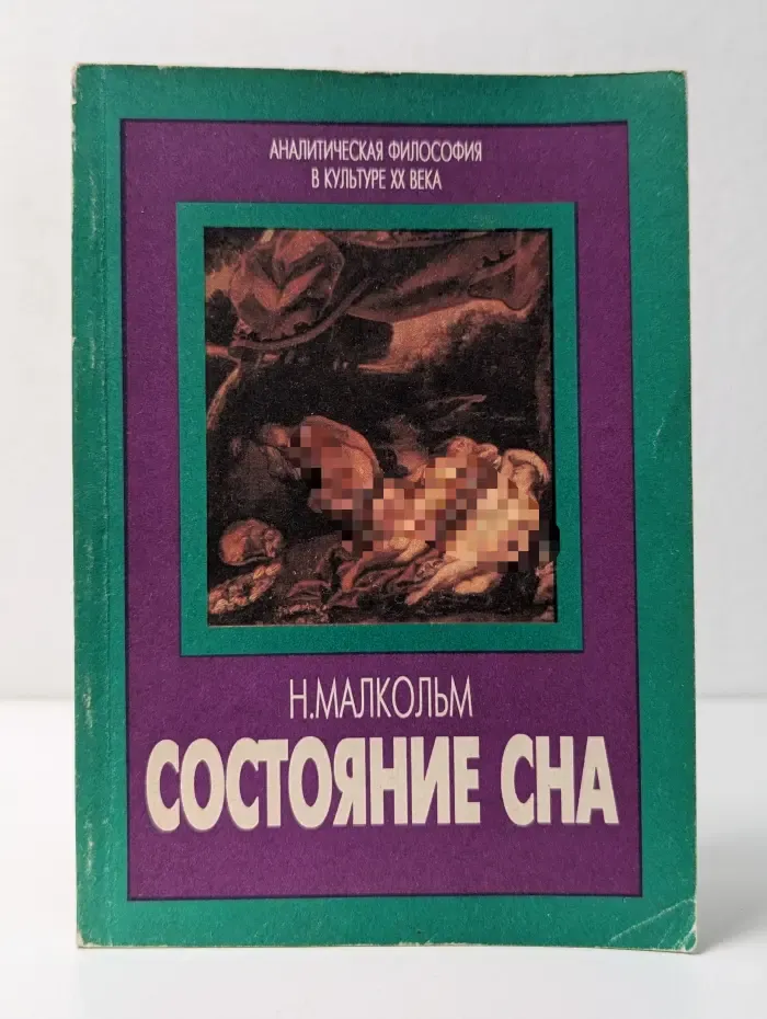 Состояние сна