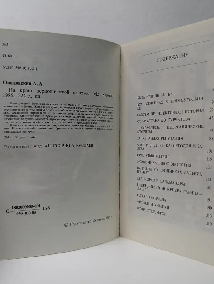 На краю периодической системы
