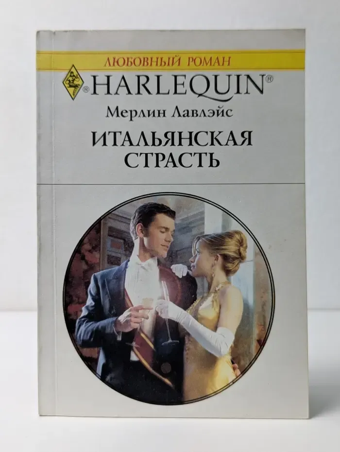 Итальянская страсть