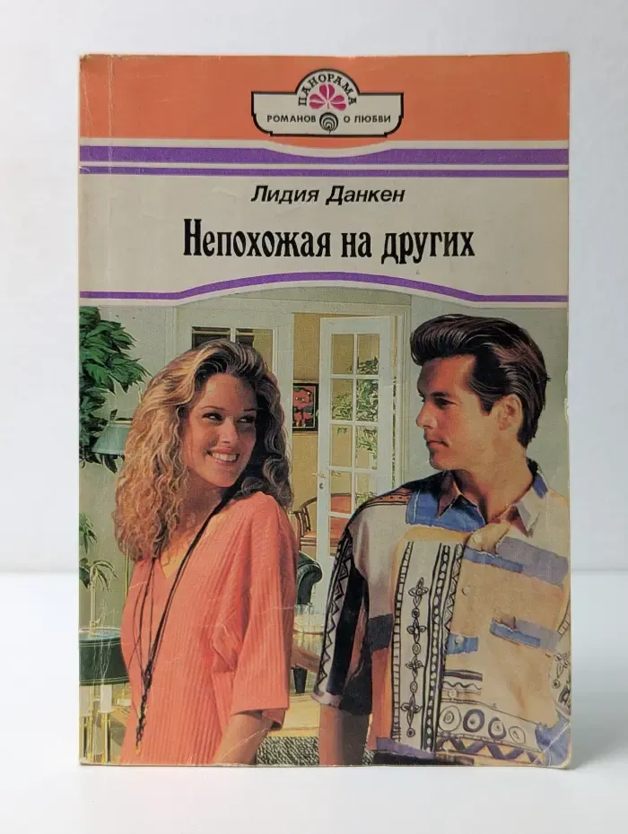 Панорама романов о любви. Непохожая на других