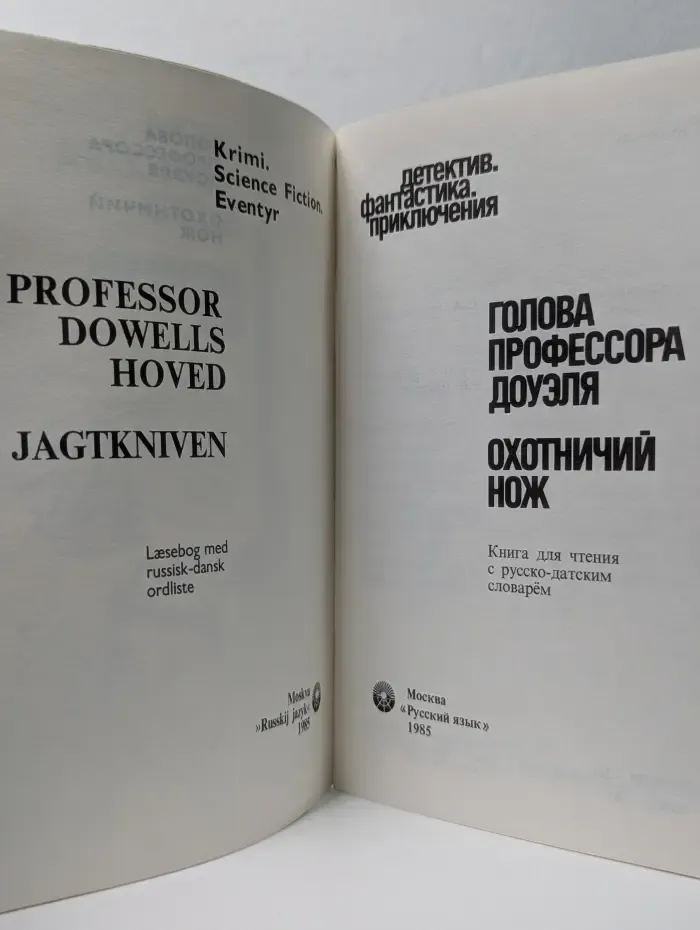 Голова профессора Доуэля