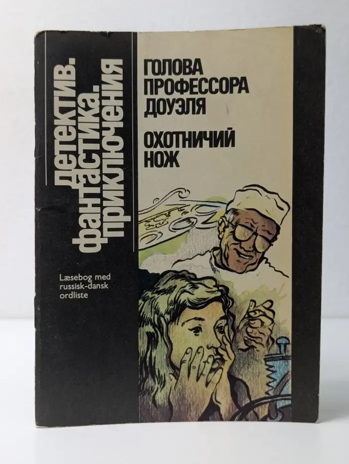 Голова профессора Доуэля