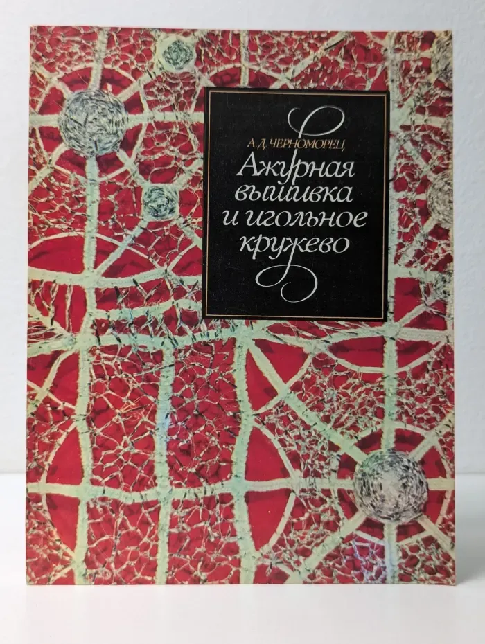 Ажурная вышивка и игольное кружево