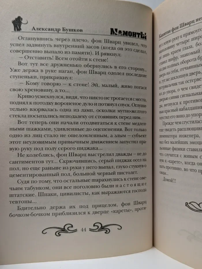 Стражи. Мамонты