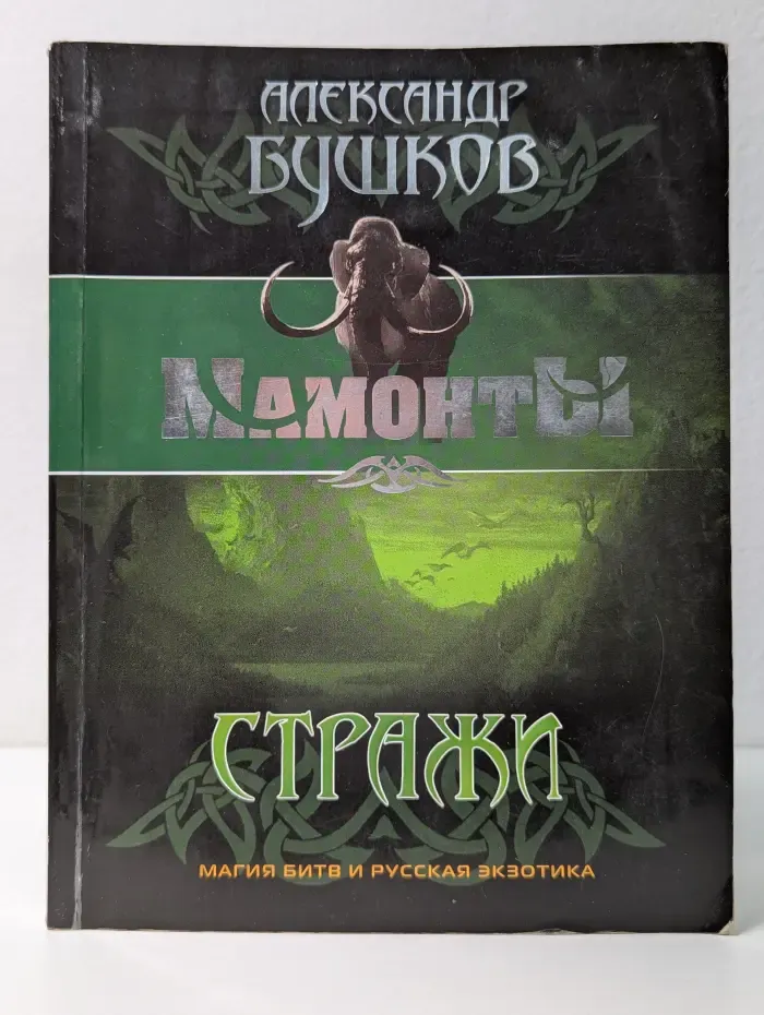 Стражи. Мамонты