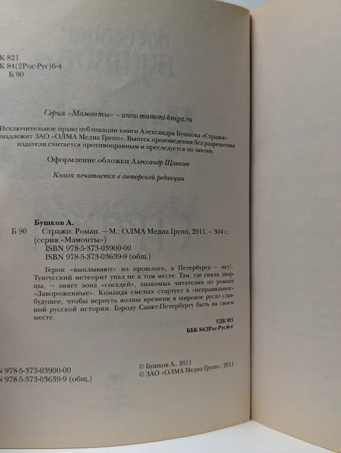 Стражи. Мамонты