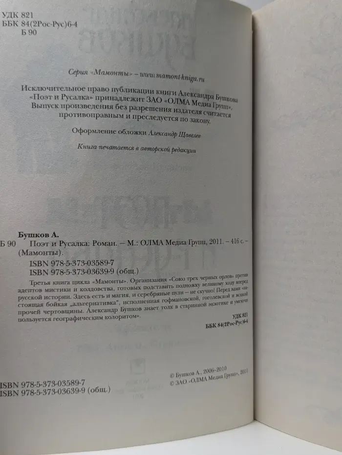 Мамонты. Поэт и Русалка