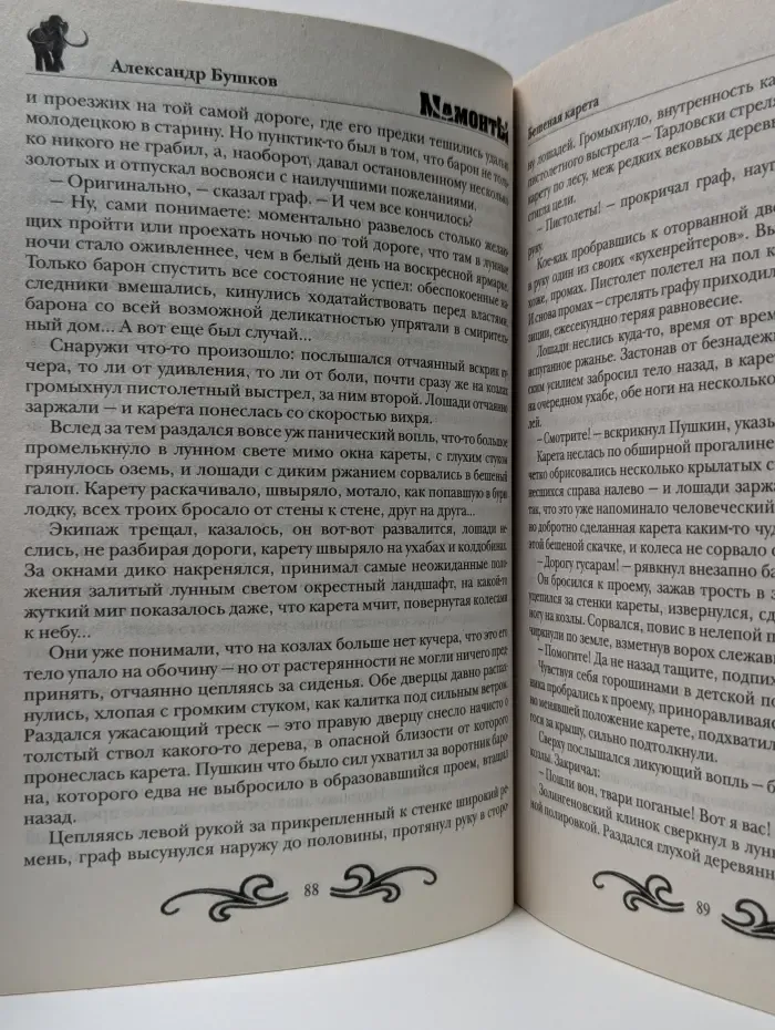Мамонты. Поэт и Русалка