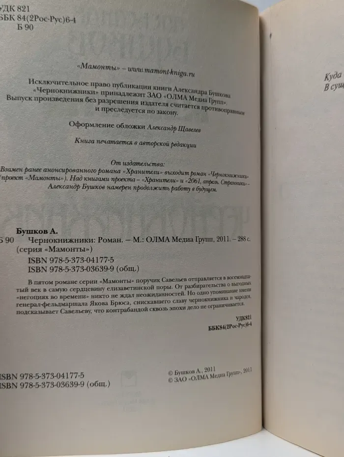 Мамонты. Чернокнижники