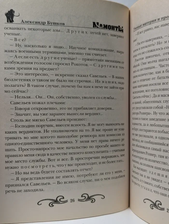Мамонты. Чернокнижники