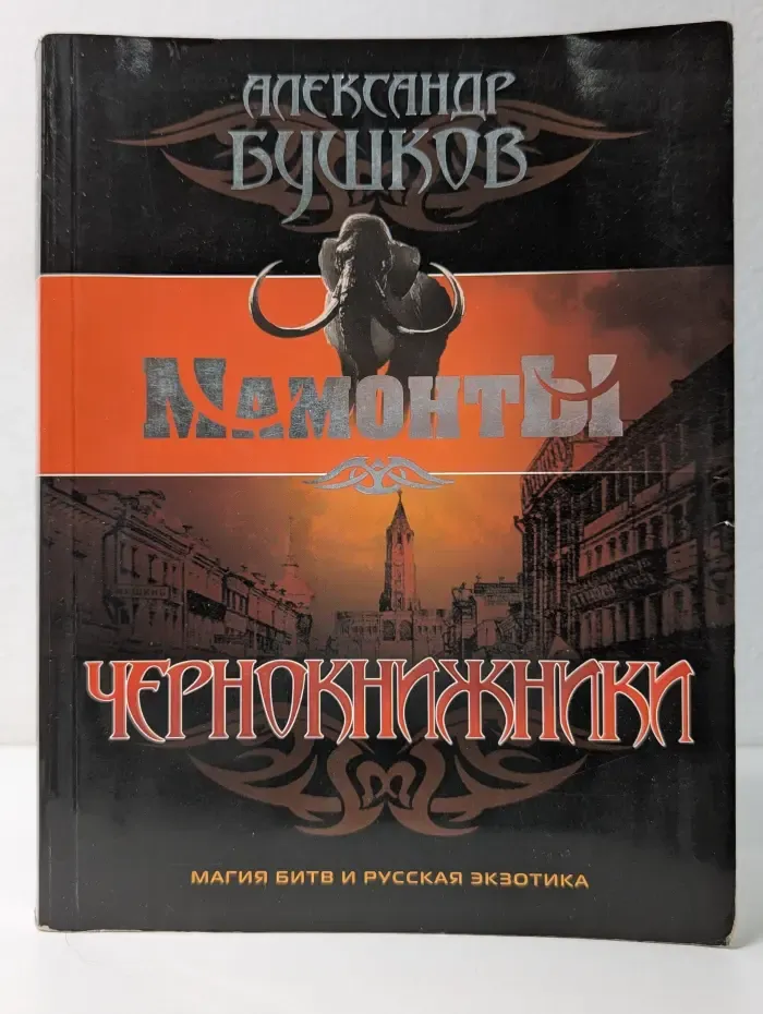 Мамонты. Чернокнижники