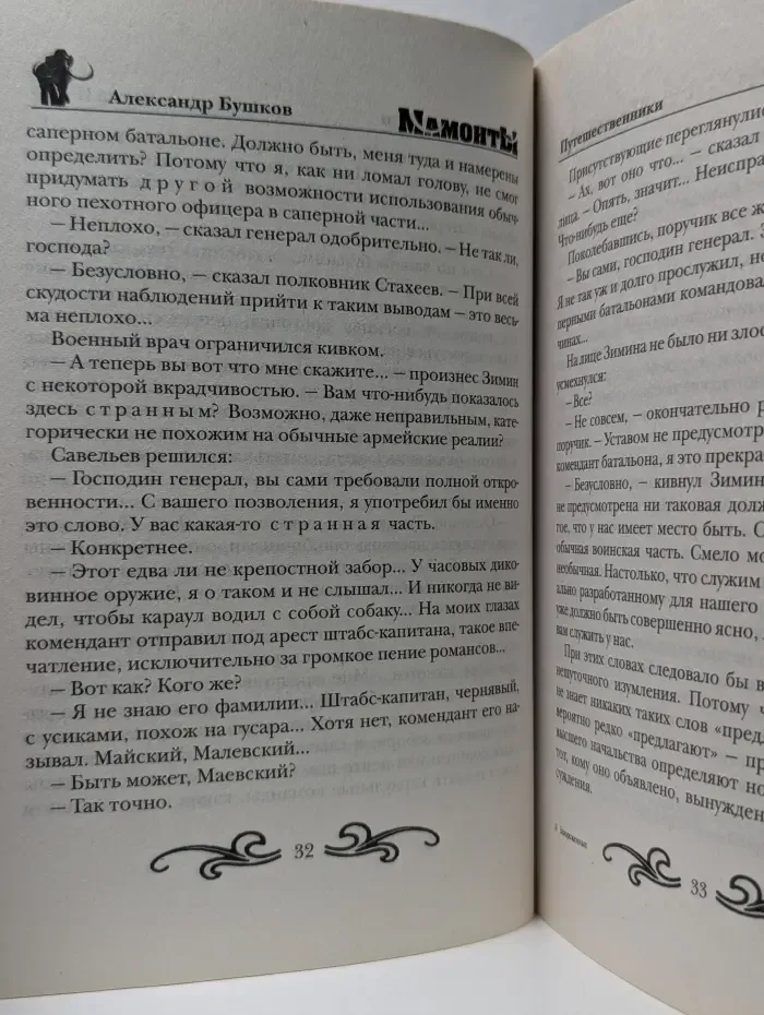 Мамонты. Завороженные
