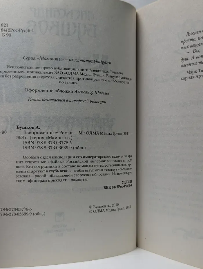 Мамонты. Завороженные
