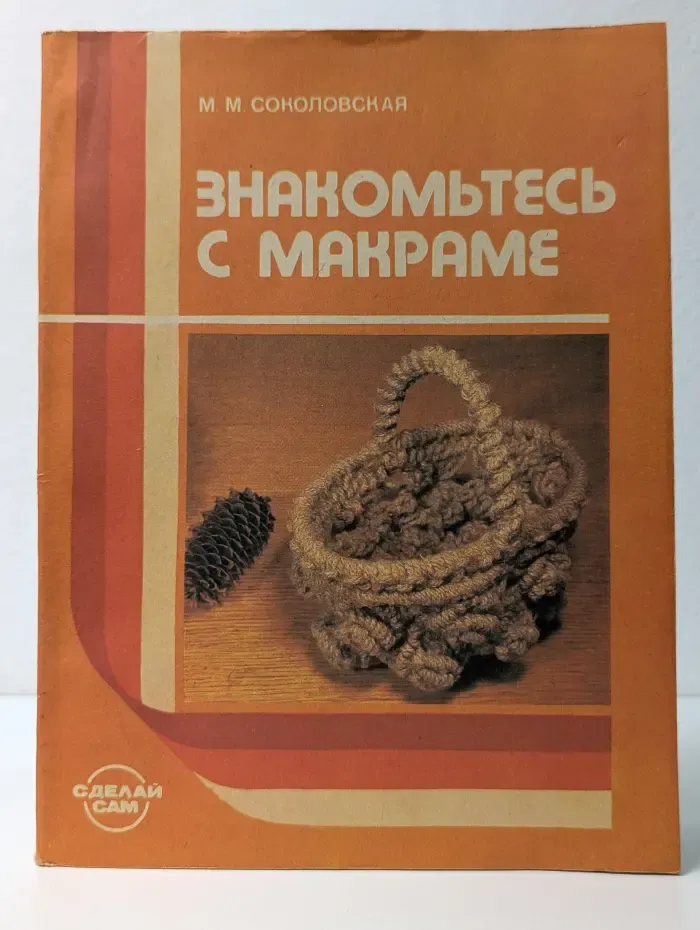 Знакомьтесь с макраме. 4-8 классы