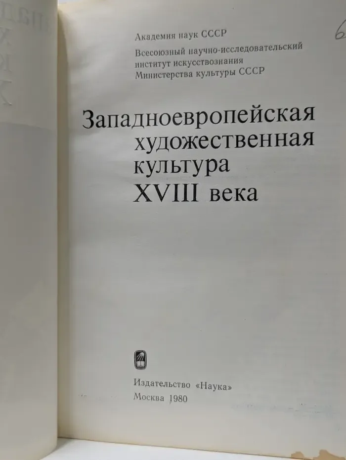 Западноевропейская художественная культура XVIII века