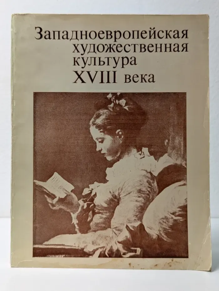Западноевропейская художественная культура XVIII века