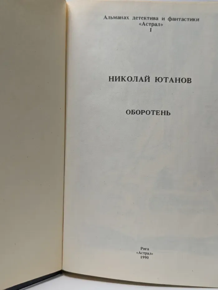 Альманах детектива и фантастики Астрал. Выпуск № 1. Оборотень. Пропасть, или Фея Красного Карлика