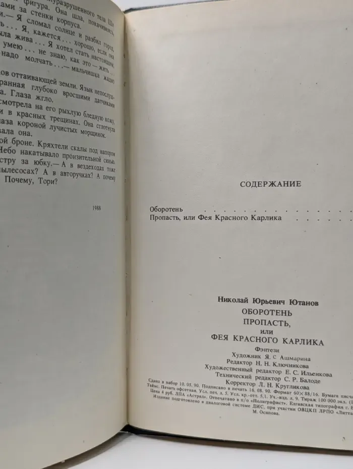Альманах детектива и фантастики Астрал. Выпуск № 1. Оборотень. Пропасть, или Фея Красного Карлика