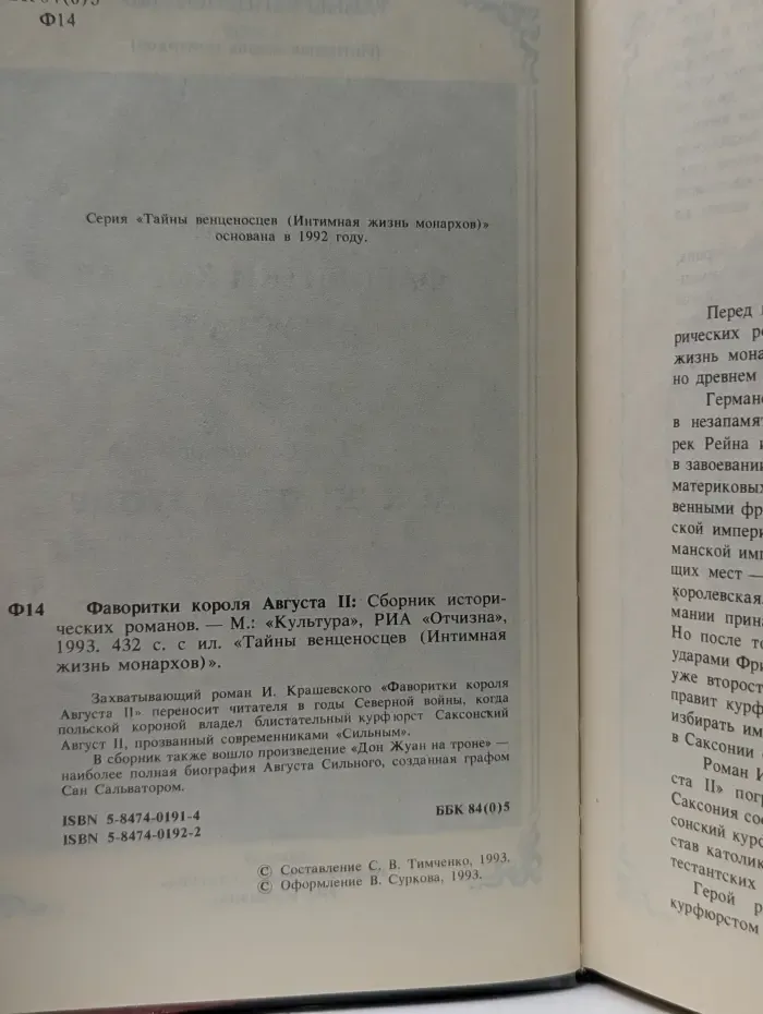 Тайны венценосцев. Фаворитки короля Августа II