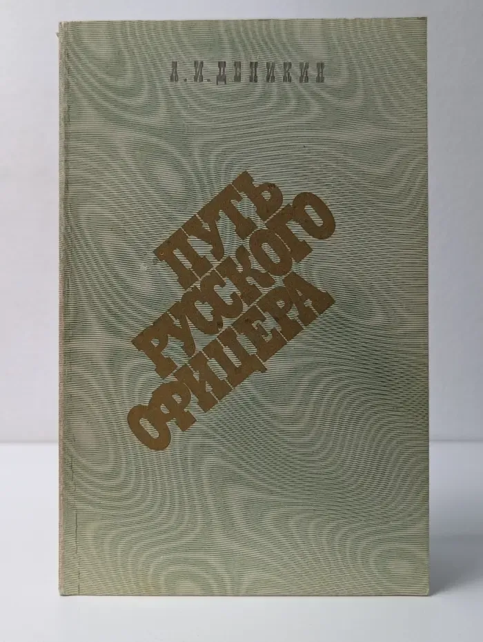 Путь русского офицера