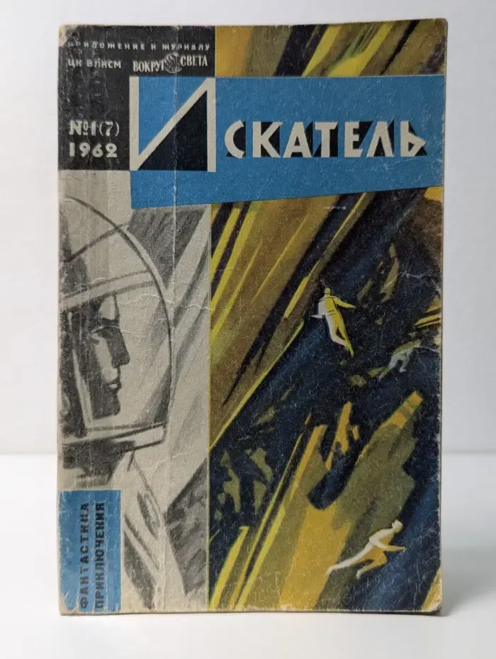 Искатель. Выпуск № 1(7)/1962