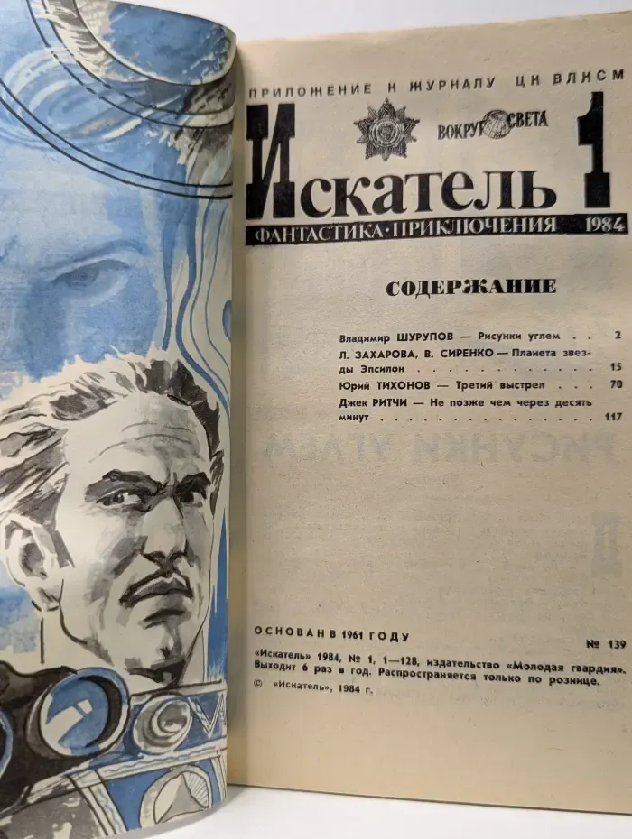 Искатель. Выпуск № 1/1984