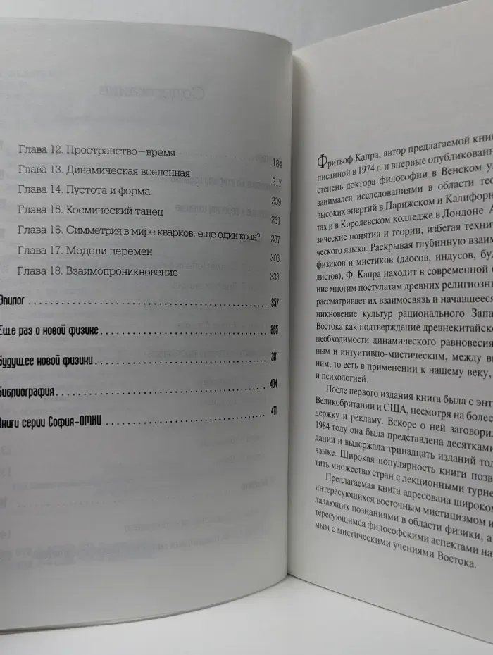 Дао физики. Общие корни современной физики и восточного мистицизма