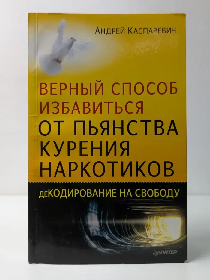 Верный способ избавиться от пьянства, курения, наркотиков. Декодирование на свободу
