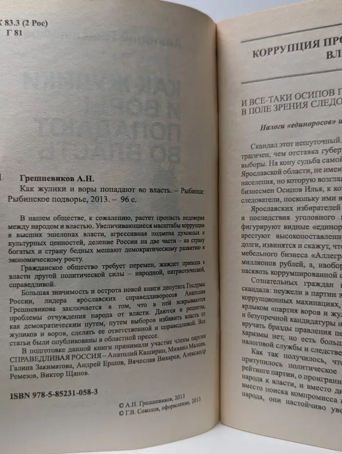 Как жулики и воры попадают во власть
