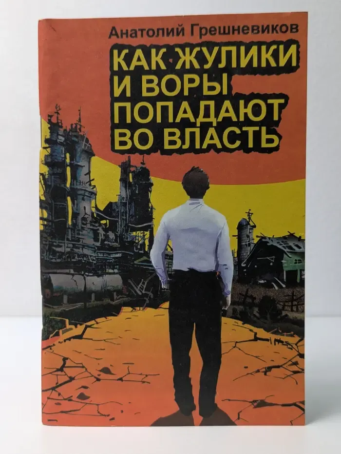 Как жулики и воры попадают во власть