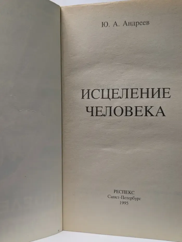 Мир человека. Исцеление человека
