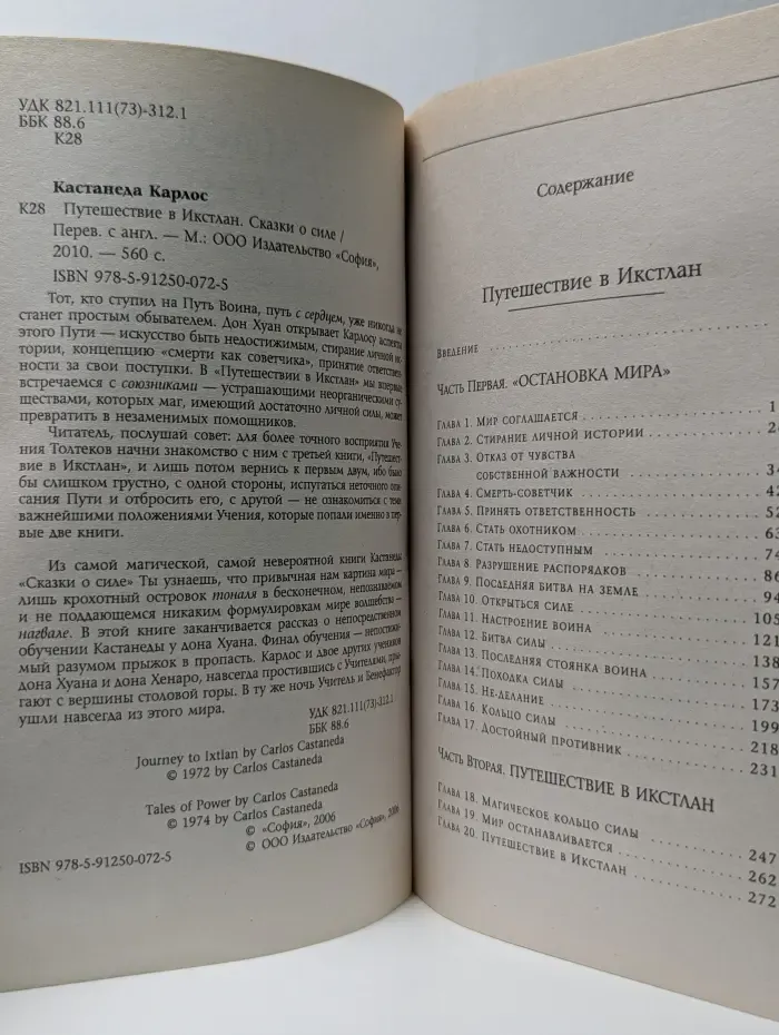 Путешествие в Икстлан. Сказки о силе