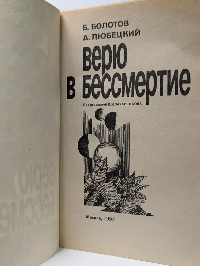 Верю в бессмертие
