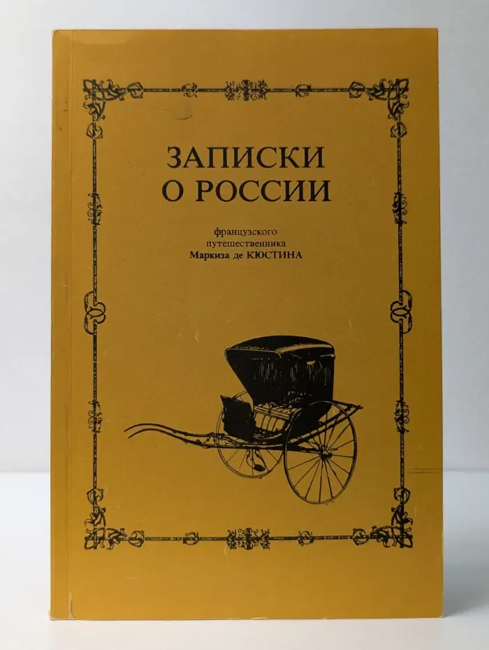 Записки о России маркиза де Кюстина