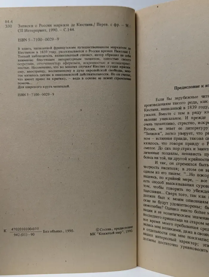 Записки о России маркиза де Кюстина