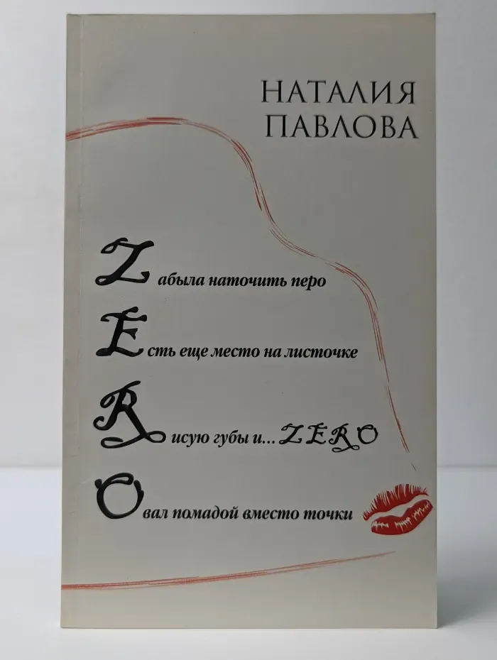 Зеро. Стихи