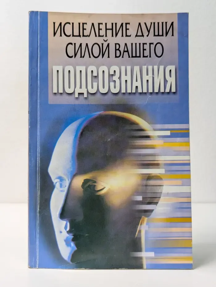 Исцеление души силой вашего подсознания
