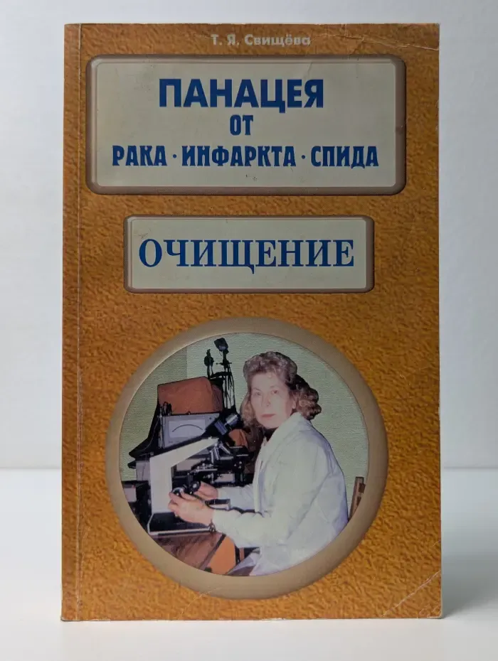 Панацея от рака, инфаркта, СПИДа. Очищение