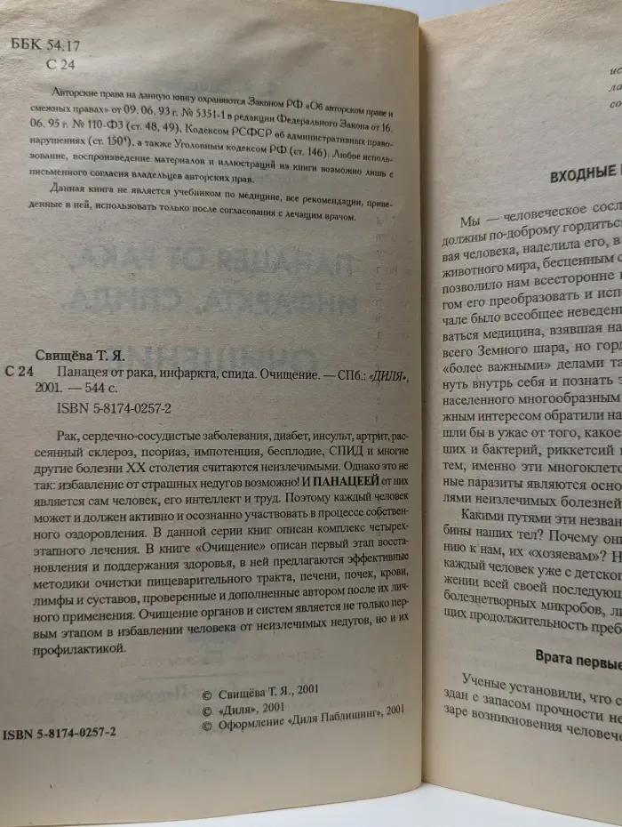 Панацея от рака, инфаркта, СПИДа. Очищение