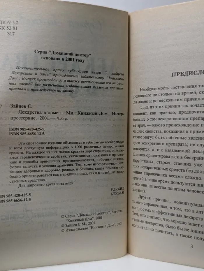 Домашний доктор. Лекарства в доме