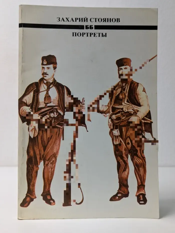 Библиотека Болгария. Портреты