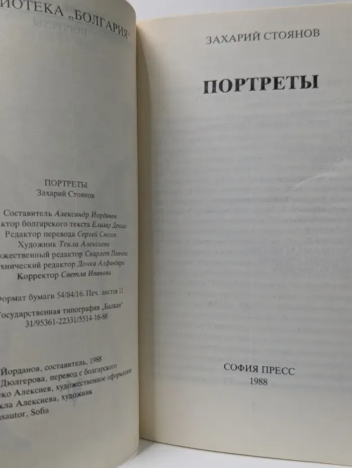 Библиотека Болгария. Портреты
