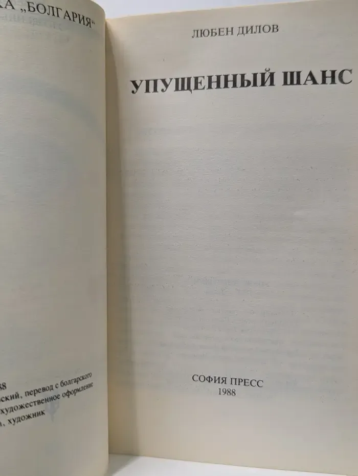 Упущенный шанс