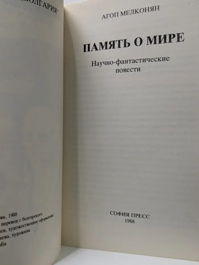 Библиотека Болгария. Память о мире
