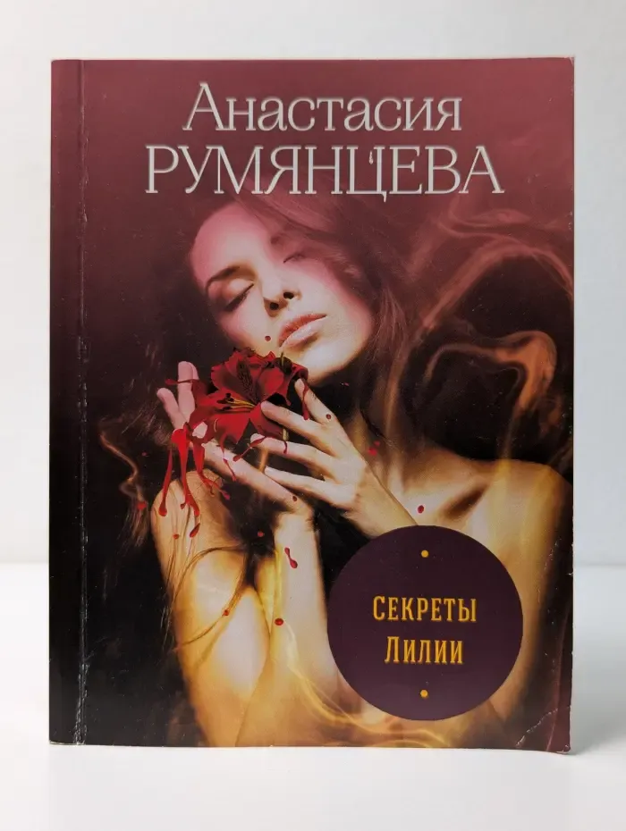 Секреты Лилии