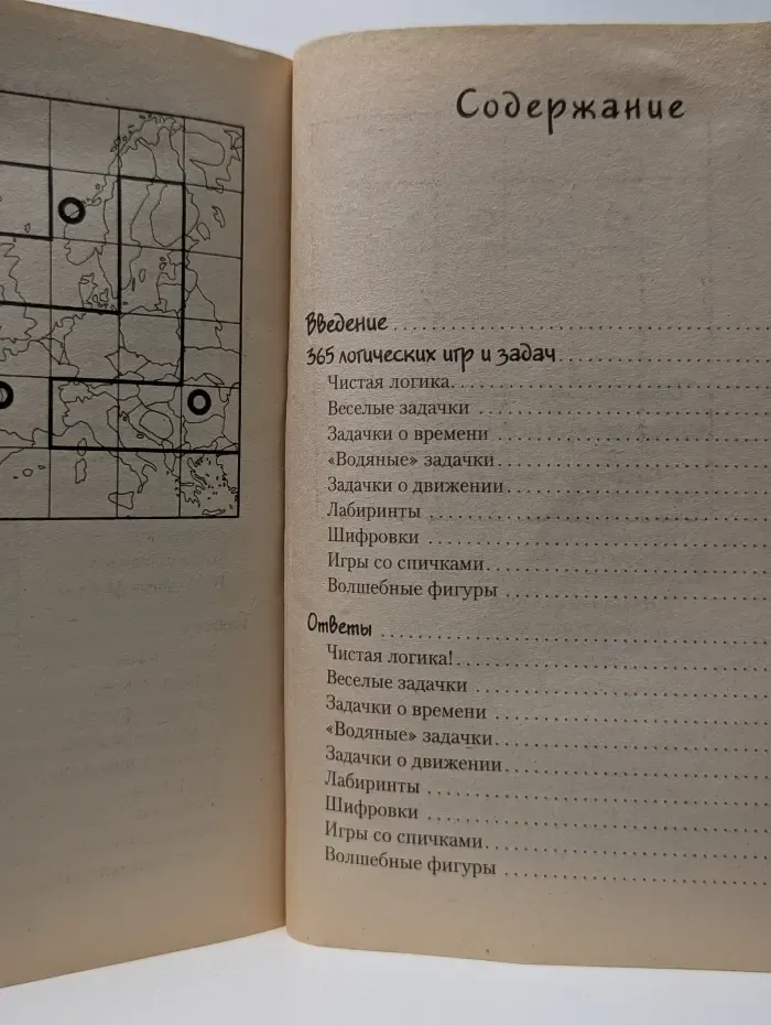 Умникам и умницам. 365 логических игр и задач